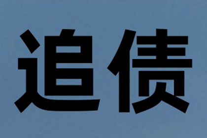 上饶要账公司